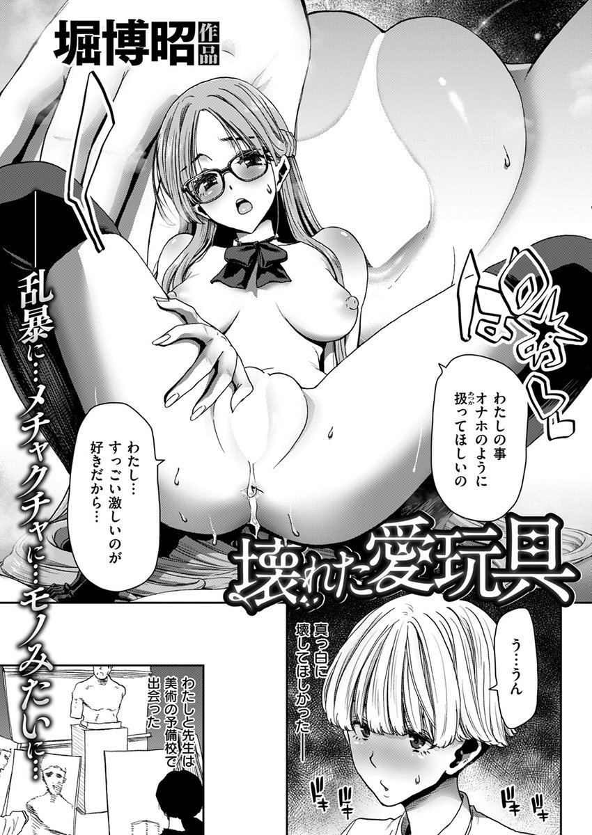 先生に性玩具にされた末、捨てられてしまった少女・志乃。残されたのは、激しい自慰でも満足できない開発されきった身体。
志乃は疼きを満たすため、以前告白してくれた同級生に連絡をする…。

失楽天'24 10月号掲載 堀博昭先生『壊れた愛玩具』各電子書店で絶賛配信中!
https://t.co/w6E3r0WKFg #ad 