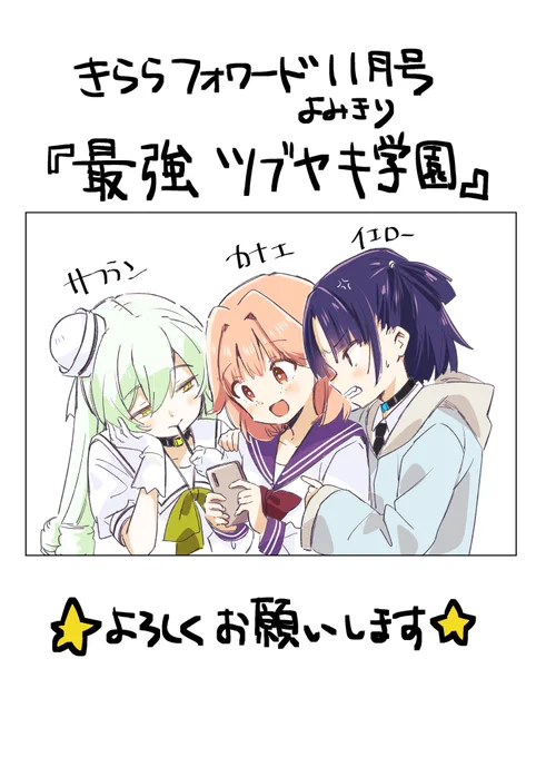 【お知らせ】
本日発売きららフォワード11月号にて掲載されています「最強ツブヤキ学園」の作画を担当させていただきました!!
どうぞ宜しくお願いします⭐️ 