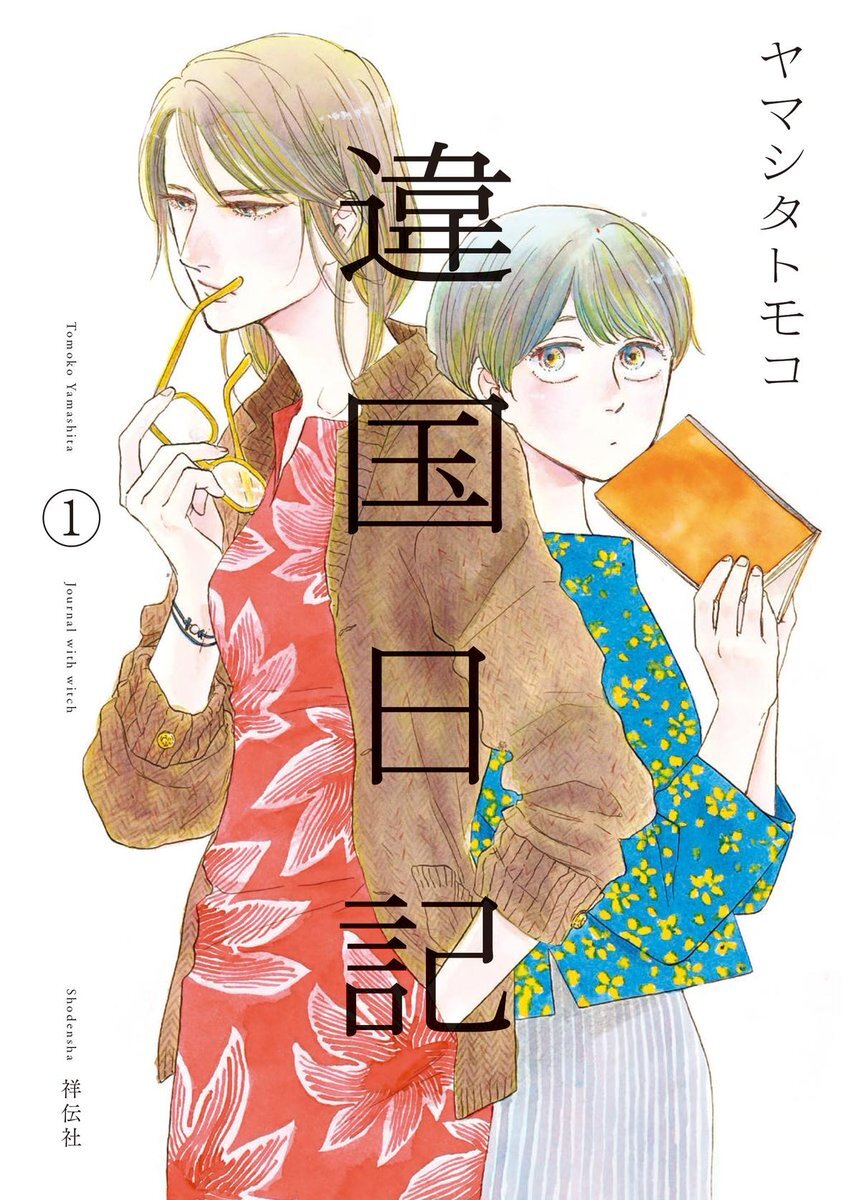 📢メディア情報📖
📚Woman type
#トミヤマユキコ さん(@tomicatomica)連載中の
『働く女の悩みは「女子マンガ」に聞け!』にて
#ヤマシタトモコ 先生 (@animal_protein)
『#違国日記』をご紹介いただきました🎉✨
ありがとうございます❣️🙏
https://t.co/iFxFzTZg8N