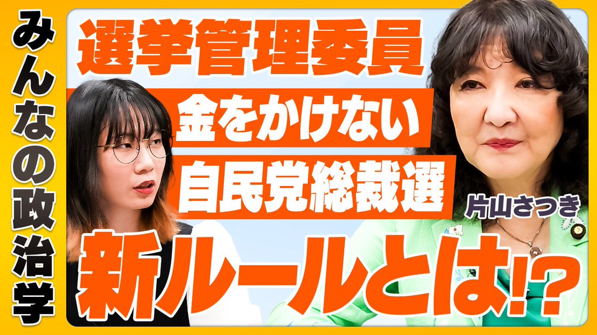 自民党総裁選で選挙管理委員会のメンバーを務めている参議院議員の片山