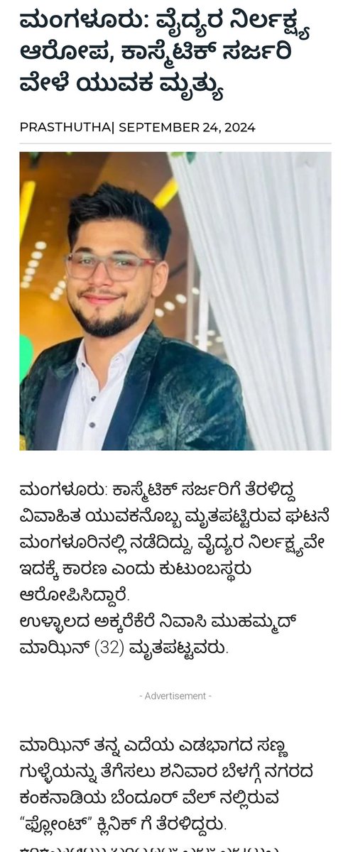 hamzairfanb's tweet photo. ಮೆಡಿಕಲ್ ಮಾಫಿಯಕ್ಕೆ ಮಂಗಳೂರಿನಲ್ಲಿ ಇನ್ನೊಂದು ಬಲಿ. ಈ ಸಾವು ನ್ಯಾಯವೇ @dineshgrao. ತಪ್ಪಿತಸ್ಥ ವೈದ್ಯರು, ಫ್ಲೋಂಟ್ ಕ್ಲಿನಿಕ್ ಸಿಬ್ಬಂದಿಗಳ ವಿರುದ್ಧ ಕ್ರಿಮಿನಲ್ ಮುಖದ್ದಮೆ ದಾಖಲಿಸಿ ಬಂಧಿಸಬೇಕು. ಮೃತ  ಮಾಝಿನ್ ಕುಟುಂಬಕ್ಕೆ ಸರ್ಕಾರ ವತಿಯಿಂದ ಪರಿಹಾರವನ್ನು ನೀಡಬೇಕು. @utkhader
#killerDoctor
#Mangalore
#JusticeforMazin https://t.co/L5P4o1YQMQ