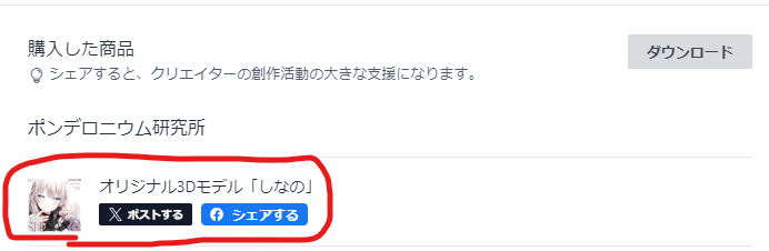 633B's tweet photo. BOOTHを使ってる全ユーザーに耳寄りな情報なのですが、購入後に出てくる報告用のボタンをポチっとしてポストするだけで制作者がめっちゃ幸せな気分になれるのでオススメです。 https://t.co/aUYjiQTdAY