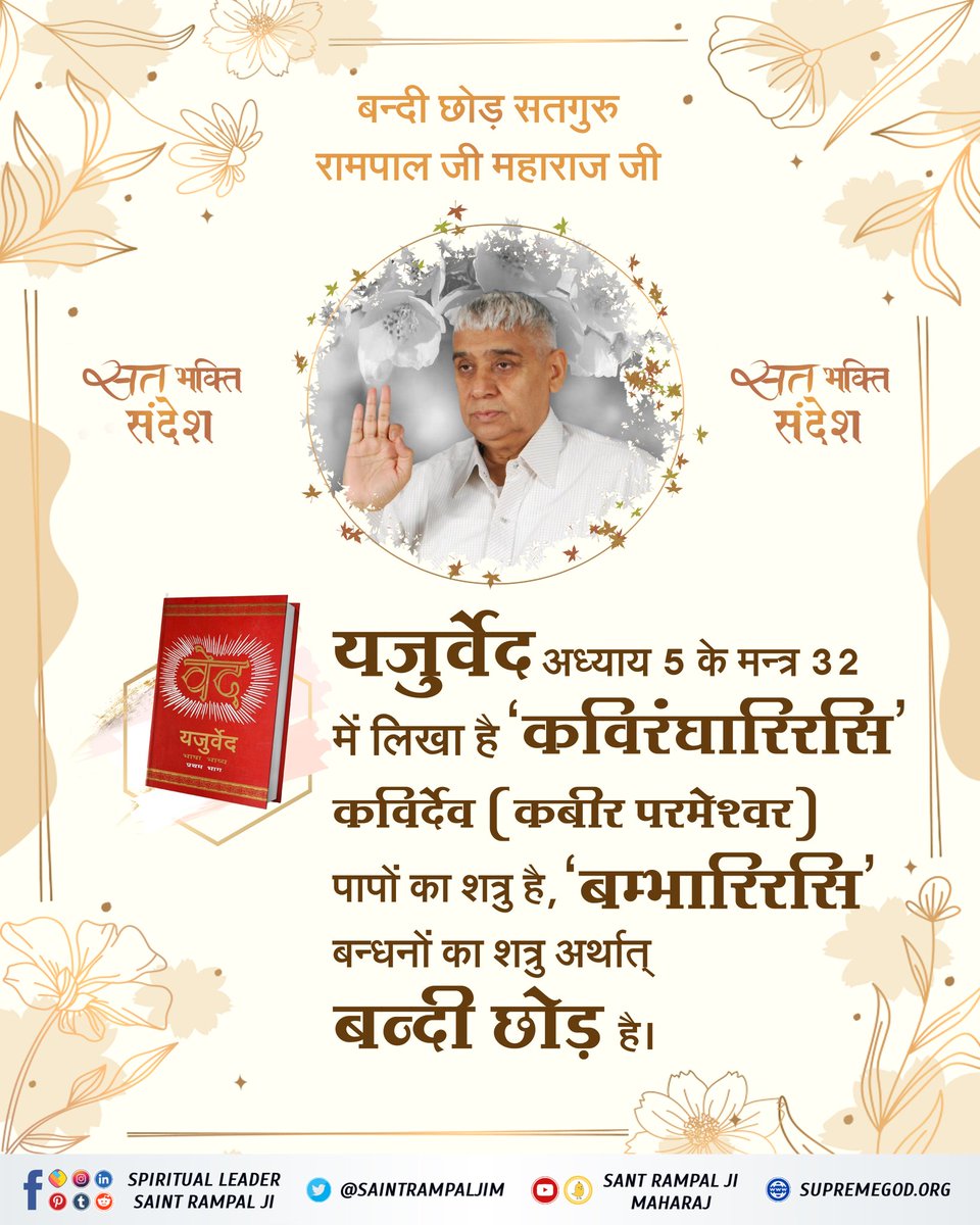 sidar_bhoj's tweet photo. #सत_भक्ति_संदेश
यजुर्वेद अध्याय 5 के मन्त्र 32 में लिखा है 'कविरंघारिरसि' कविर्देव (कबीर परमेश्वर ) पापों का शत्रु है, 'बम्भारिरसि' बन्धनों का शत्रु अर्थात् बन्दी छोड़ है।
~ तत्वदर्शी संत रामपाल जी महाराज
जानने के लिए देखें संत रामपाल जी महाराज यूट्यूब चैनल पर
#GodMorningTuseday https://t.co/JGe2JSi11v