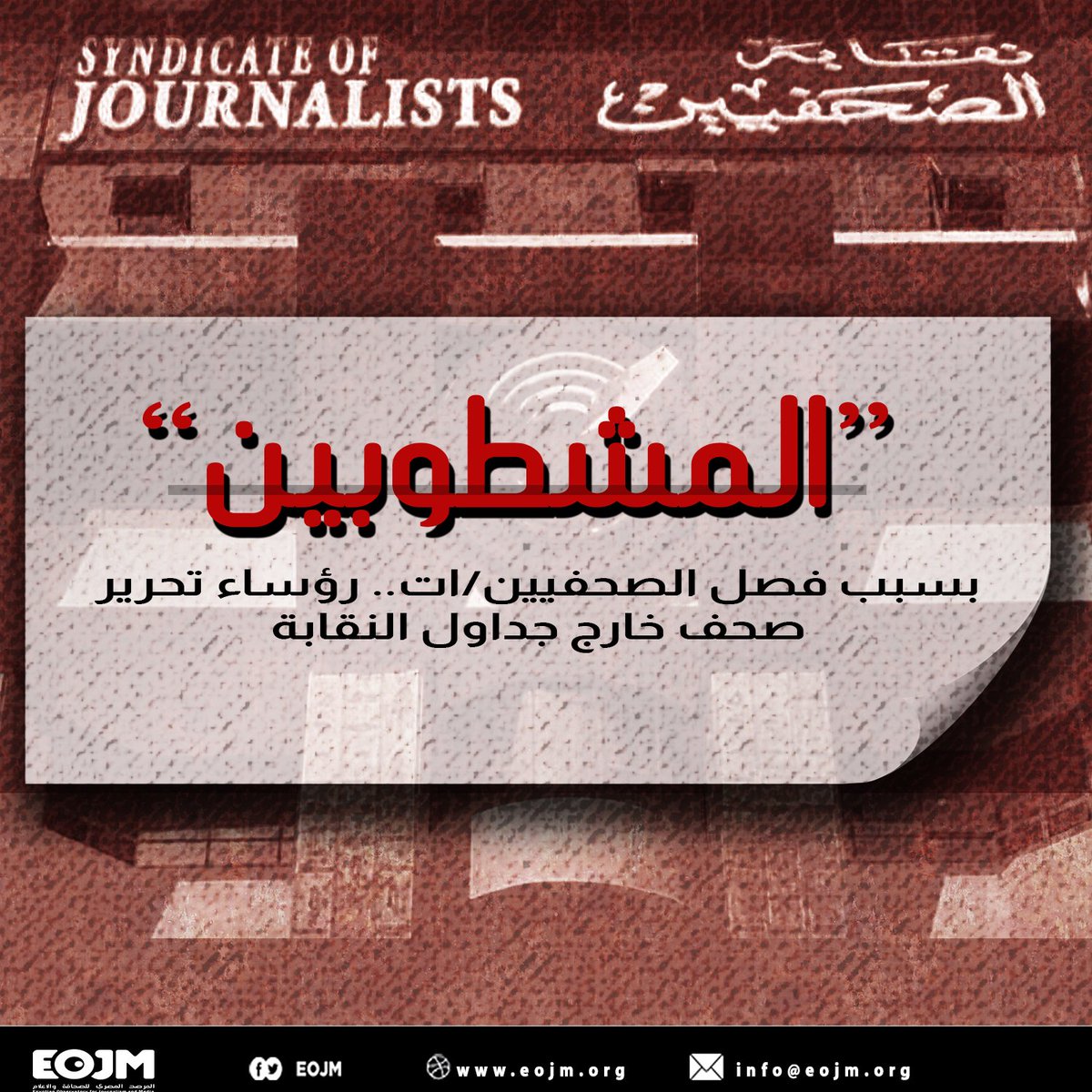 EojmNGO's tweet photo. في هذه الورقة نرصد خلفية الحدث وكذلك نرصد القرارات الصادرة من هيئة التأديب بالنقابة بشطب عضوية صحفيين على خلفية قيامهم بالتعنت قبل الصحفيين/ات بفصلهم/ن تعسفيًا من عملهم/ن وحجب مستحقاتهم/ن المالية.
لقراءة الورقة: https://t.co/YAaVzoD53R
#المرصد_المصري_للصحافة_والإعلام https://t.co/sddh64K056