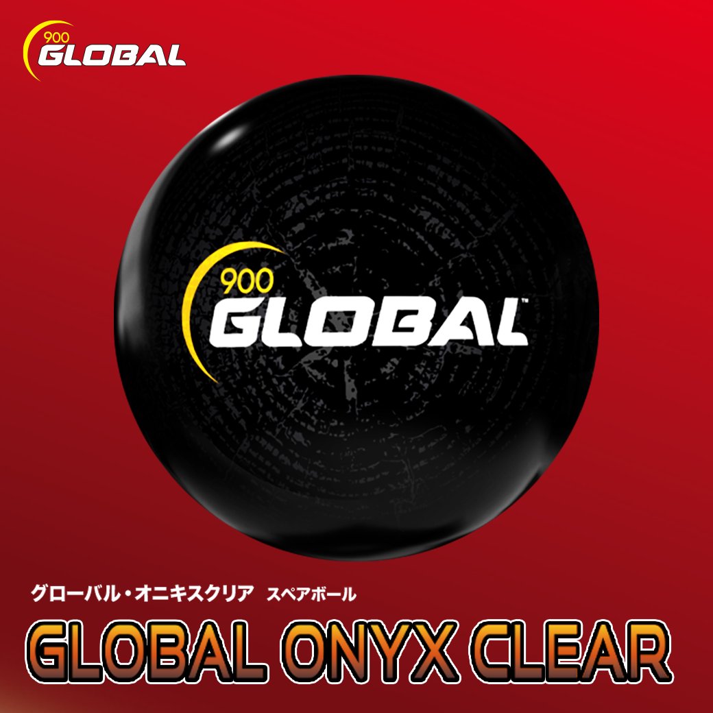 スペアボール新品900グローバル オニキスクリア