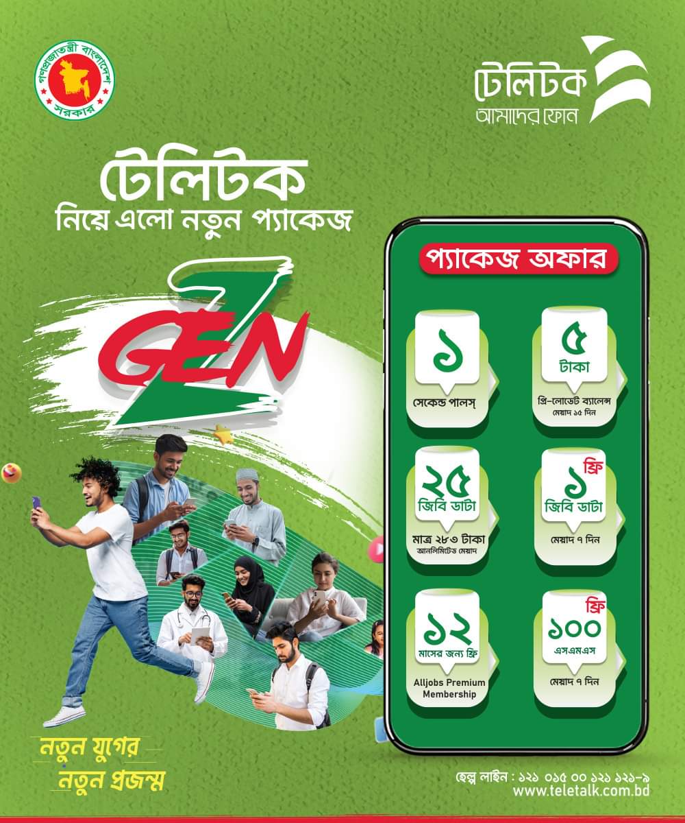 YourTeletalk's tweet photo. বাংলাদেশের জেনারেশন জেড কে একটি উদ্ভাবনী,প্রযুক্তি-প্রেমী এবং সামাজিকভাবে সচেতন প্রজন্ম হিসেবে তৈরি করতে টেলিটক নিয়ে এলো 'জেন-জি' প্যাকেজ।
যাদের জন্ম ১৯৯৭ থেকে ২০১২ এর মধ্যে এবং যাদের NID আছে শুধু তারাই এই প্যকেজের সিম গ্রহণ করতে পারবে। 
প্যাকেজ মূল্য : ১৫০ টাকা 
বিস্তারিত ছবিতে https://t.co/bFVibXxHPk