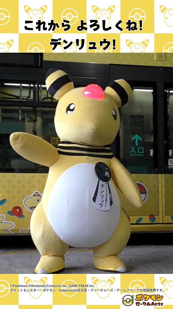 デンリュウ が「ながさき未来応援ポケモン」に就任して約3か月が経ち