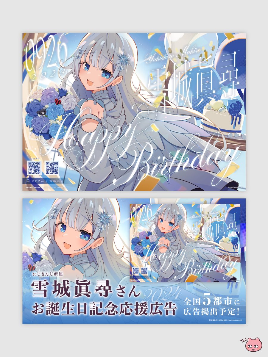 joge_kuma's tweet photo. にじさんじ所属 雪城眞尋さんのお誕生日記念応援広告のデザインを制作させていただきました🎉
ご依頼、誠にありがとうございました🧸
#雪城眞尋生誕祭2024 #雪城眞尋誕生日応援広告2024
主催：雪城眞尋さんお祝い企画さま(#mahimahiouen926)
イラスト：宇多加さま(#UtakaPen) https://t.co/7n9xcsu4vT