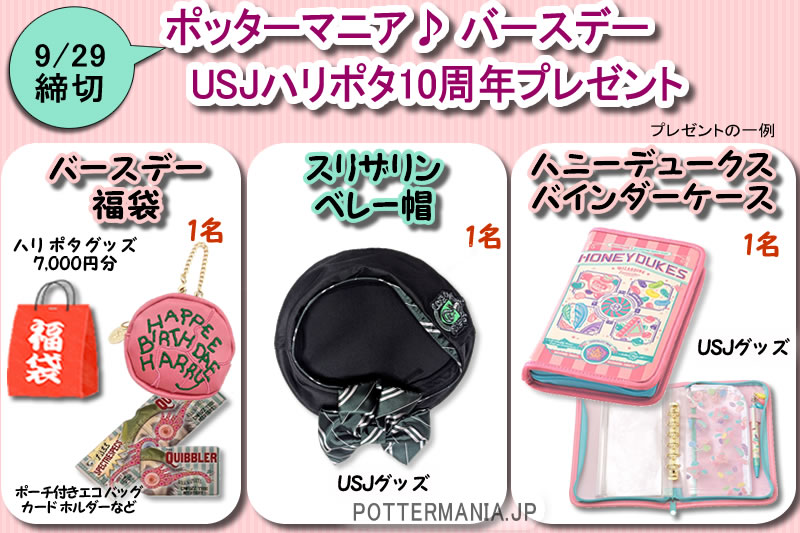 pottermaniajp's tweet photo. ＼#プレゼント／

福袋やスリザリンベレー帽、スマホショルダーなど人気のハリポタ・ファンタビグッズが当たるポッターマニア「フォロー＆リポストキャンペーン」
は9/29締切り⏰

応募はこちらからどうぞ（バナータップ）⇒https://t.co/kYJiQWr2YJ

#ハリーポッター #ポッターマニア #無料 #懸賞 https://t.co/Oe0JUs4Zu5