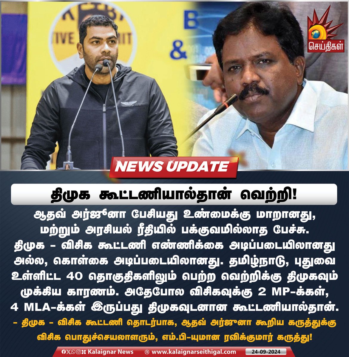 Kalaignarnews's tweet image. திமுக கூட்டணியால்தான் வெற்றி!

#DMKAlliance #VCK #Ravikumar #Tamilnadu #KalaignarSeithigal