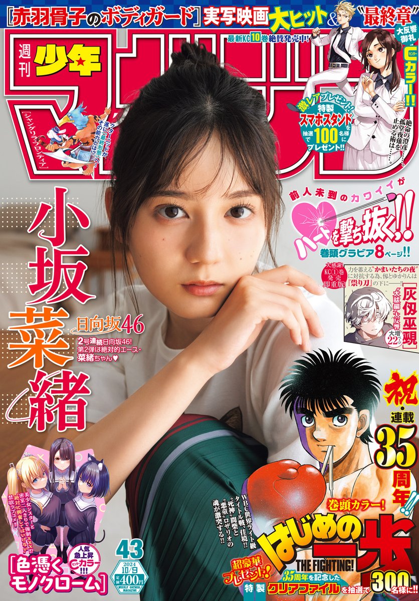 🔅 当たる 🔅
「週刊少年マガジン」43号
#赤羽骨子のボディガード
ポスターを3名様に！

✅フォロー
✅リポスト
⏰ 9/29（日）23:59まで

規約・詳細
shonenmagazine.com/info/poster

#マガジン 43号発売中！
#赤羽骨子のボディガード公式プレゼント