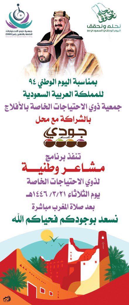 Hmmdhawi's tweet photo. بمناسبة #اليوم_الوطني_السعودي  
#جمعية_ذوي_الاحتياجات_الخاصة_بالأفلاج بالشراكة مع محل #جودي_للحلويات و مشاركة مستفيدي المركز الشامل للرعاية النهارية @Sh_dcc2 تنفذ برنامج #مشاعر_وطنية لذوي الاحتياجات الخاصة اليوم الثلاثاء 3/21/ 1446هـ بعد صلاة المغرب أمام محل جودي نسعد بتواجدهم https://t.co/xHqFfHfTP1