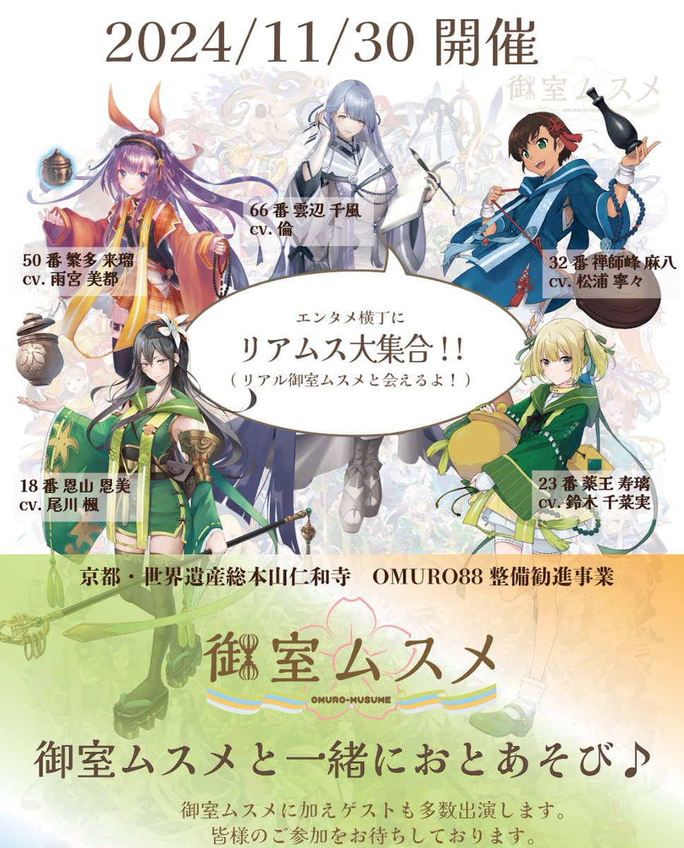 【2024年11月リアムスイベント告知①】
11/30「御室ムスメと一緒におとあそび2024秋」開催のご連絡です！！
普段仁和寺にお越しいただけていない方々も是非これを機会に私達を知ってもらえると嬉しいです！！
#仁和寺 #御室ムスメ #リアムス
sites.google.com/view/20241130o…