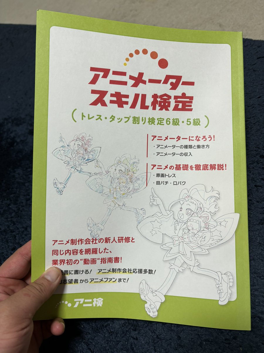 なにかと話題の「アニメータースキル検定」の教科書を買ってみました
アニメーターになる予定はありませんが何事も知っておくのは良い事
余談ですがバイオリンなどの弦楽器の表板と裏板をつなぐ棒も「アニマ」と呼び イタリア語で「魂」という意味
アニメーション作画は絵に魂を宿す作業なのですね