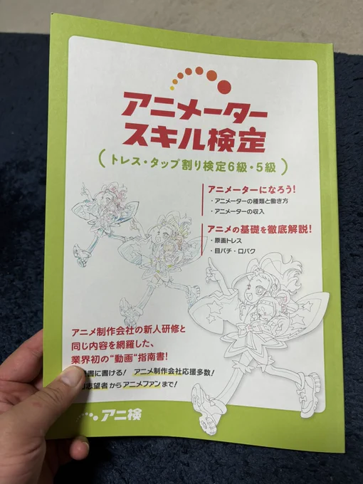 なにかと話題の「アニメータースキル検定」の教科書を買ってみました
アニメーターになる予定はありませんが何事も知っておくのは良い事

余談ですがバイオリンなどの弦楽器の表板と裏板をつなぐ棒も「アニマ」と呼び イタリア語で「魂」という意味
アニメーション作画は絵に魂を宿す作業なのですね 