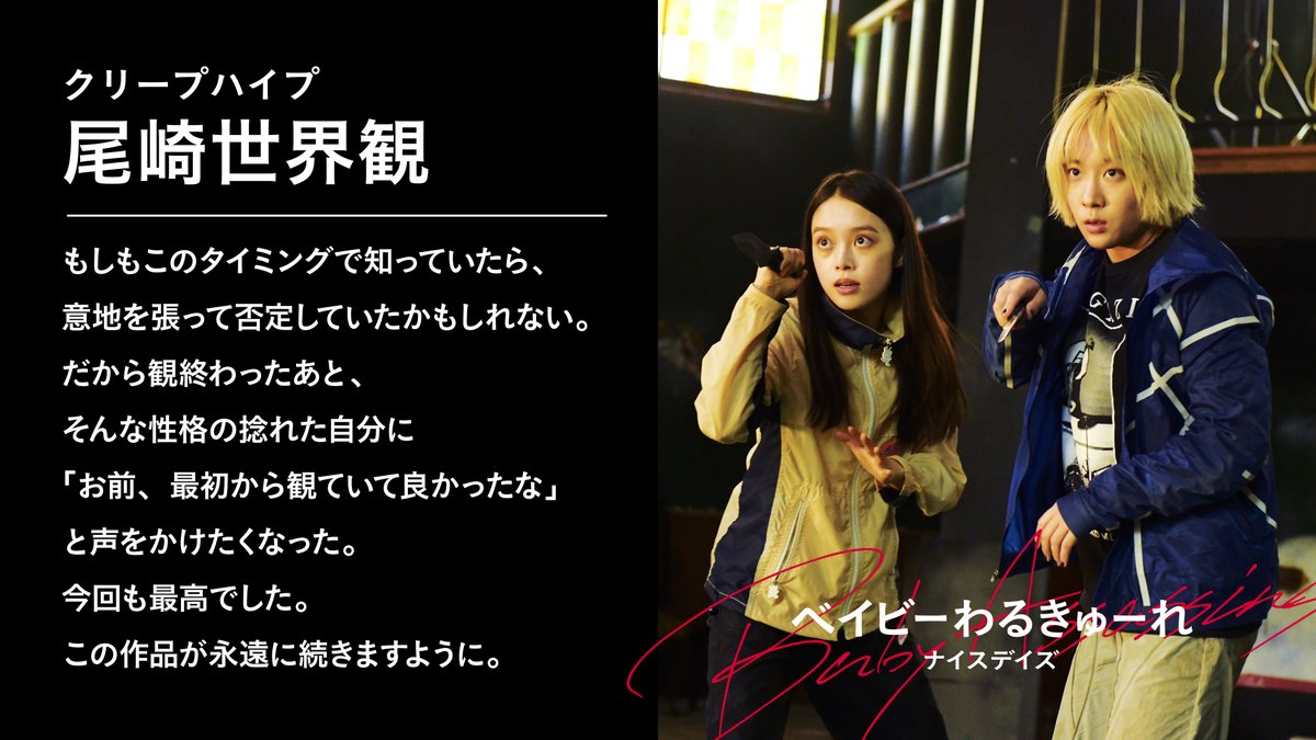 babywalkure2021's tweet photo. ◤　コメント　◢  

　尾崎世界観（クリープハイプ）さんより
　コメントを頂きました！
　@ozakisekaikan

￣￣￣￣￣￣￣￣￣￣￣￣
9/27（金） 公開
#ベイビーわるきゅーれナイスデイズ 
#髙石あかり #伊澤彩織 #池松壮亮 #前田敦子 https://t.co/xv7dMNYqNz
