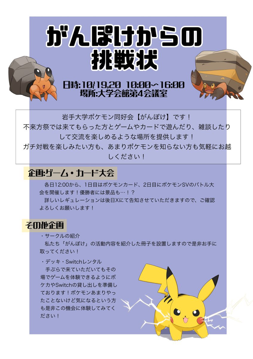 gandai_pokemon's tweet photo. こんばんは、がんぽけは今年も不来方祭に出店致します🙌
今年は屋外の飲食と屋内の交流スペースどちらも設けており、今回は屋内交流スペースの紹介です！
詳細は画像をご確認ください！
たくさんのご来場お待ちしております！✨ https://t.co/qNaGJ8kSB9