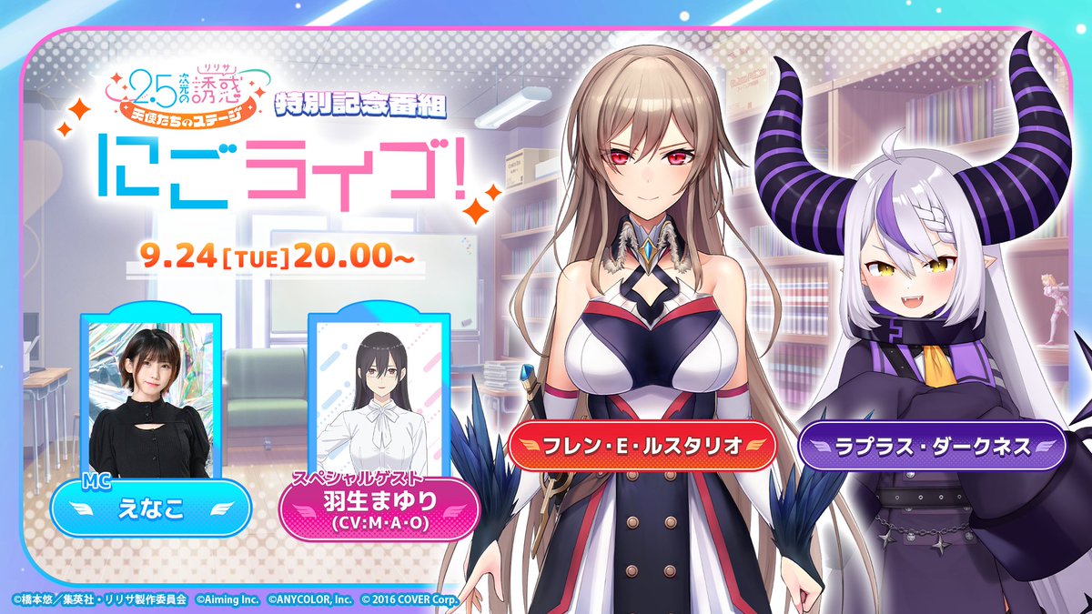riristage_PR's tweet photo. /／
#リリステ リリース記念3D生放送
「にごライブ！」番組スタート📢
\＼

▼出演
MC：えなこ

フレン・E・ルスタリオ（にじさんじ）
ラプラス・ダークネス（ホロライブ）

スペシャルゲスト：羽生まゆり(cv:M・A・O)

▼視聴ページ
https://t.co/K4QEdlwlH9

#にごリリ #nigoriri https://t.co/tgqiirNtBH