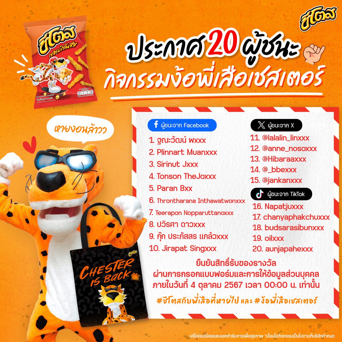 TwistiesCheetos's tweet photo. 🎁🎉 แอดมินและพี่เสือเชสเตอร์ขอแสดงความยินดีกับผู้ชนะทั้ง 20 ท่านที่ได้รับ กระเป๋าพี่เสือสุดเอ็กซ์คลูซีฟ และ ขนมชีโตส จากกิจกรรม "ง้อพี่เสือเชสเตอร์ 🫶🏻"

#ชีโตสกับพี่เสือที่หายไป #ง้อพี่เสือเชสเตอร์ #Cheetos #ชีโตส https://t.co/5ZtUgrNItk