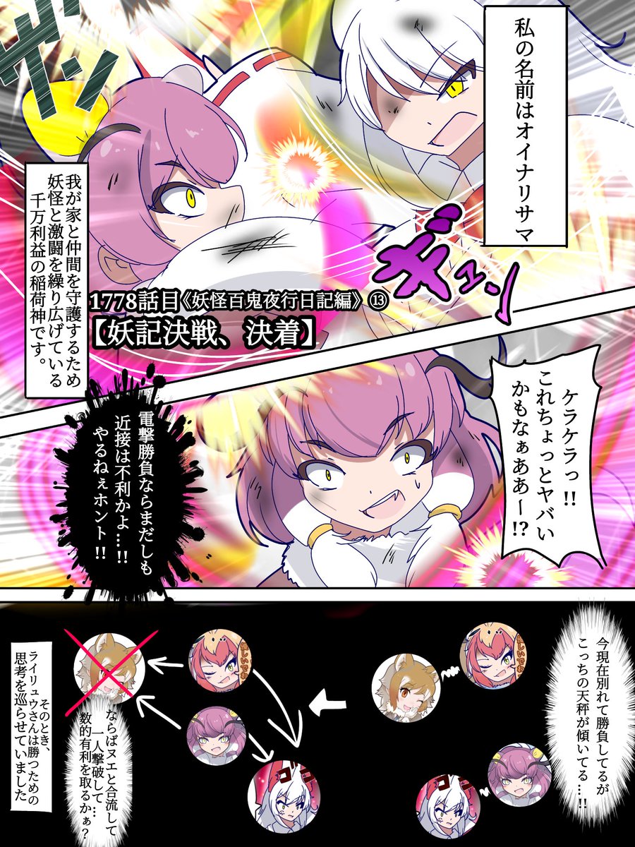1778話目 【妖記決戦、決着】
《妖怪百鬼夜行日記》編⑬

"オイナリサマ&イタリアオオカミ" vs"ヌエ&ライリュウ"堂々決着ッ!!

勝つのは日常を守る意思か、さらなる高みを目指す意志か…!

この死闘、勝ったのは…!?
#けものフレンズ #日記四コマ

【1/12】 