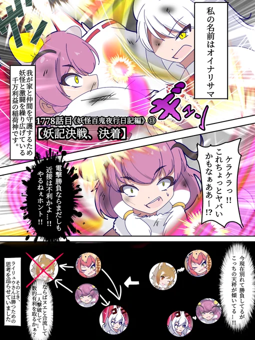 1778話目 【妖記決戦、決着】
《妖怪百鬼夜行日記》編⑬

"オイナリサマ&イタリアオオカミ" vs"ヌエ&ライリュウ"堂々決着ッ!!

勝つのは日常を守る意思か、さらなる高みを目指す意志か…!

この死闘、勝ったのは…!?
#けものフレンズ #日記四コマ

【1/12】 