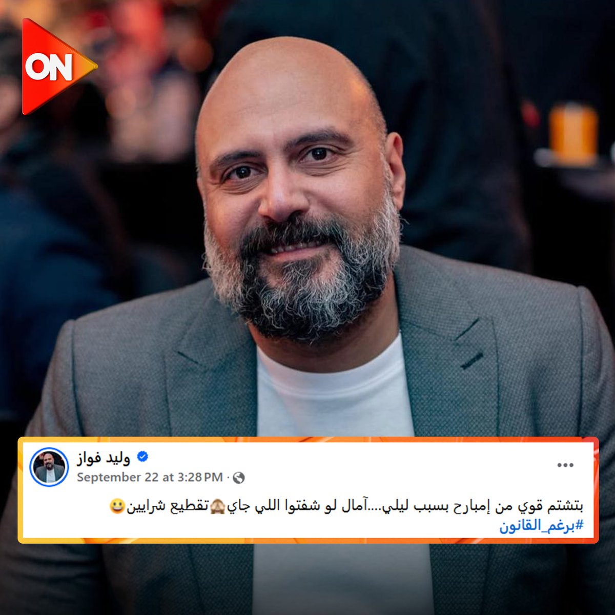 النجم وليد فواز يشوق الجمهور للحلقات القادمة من مسلسل #برغم_القانون