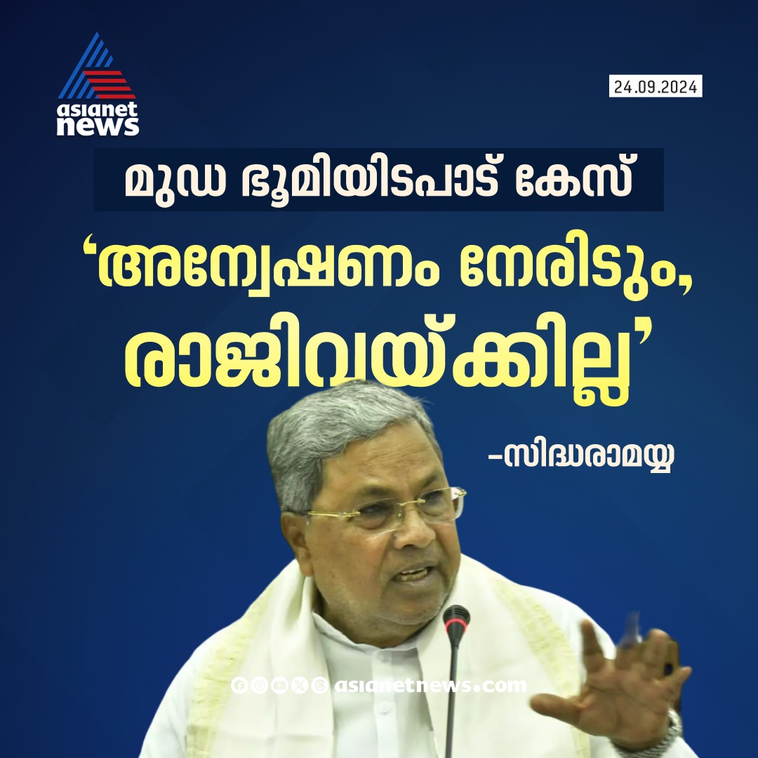 AsianetNewsML's tweet image. മൈസൂരു അർബൻ ഡെവലപ്‌മെൻ്റ് അതോറിറ്റിയുടെ (MUDA)ഭൂമി അനുവദിച്ചതിൽ ക്രമക്കേട് നടത്തിയെന്ന കേസിൽ അന്വേഷണത്തെ നേരിടുമെന്ന് സിദ്ധരാമയ്യ

🔗 asianetnews.com

#Siddaramaiah #Karnataka #MudaCase