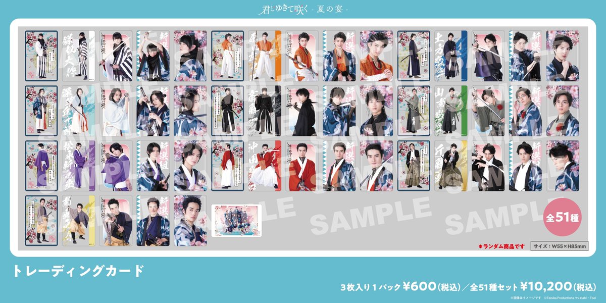 君とゆきて咲く 君ゆき 夏の宴 ファンミーティング トレーディングカード 君ゆき ファンミーティング🌸⚔️ きみゆきグッズ予約販売、ただいま