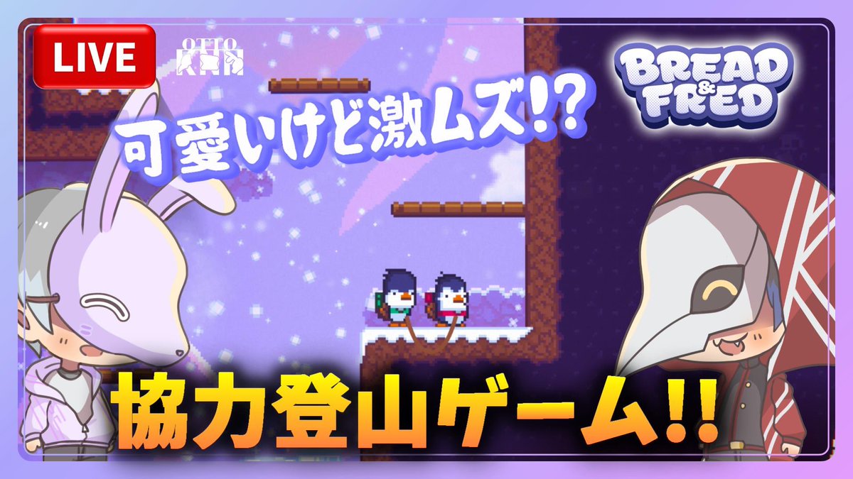 Otto_game_ch's tweet photo. 本日9月24日21時から
🐧【Bread &amp; Fred】🐧の配信します💪✨
山頂目指して今日も登る‼️🏔️

🐦‍⬛コウ視点Twich🐦‍⬛
【https://t.co/buPUid1Xlv】

🐇ハウ視点YouTube🐇
【https://t.co/GNjG9CEUYs】

#おっとーch
#ブレッドとフレッド
#BreadFred https://t.co/gA3JGkxxum