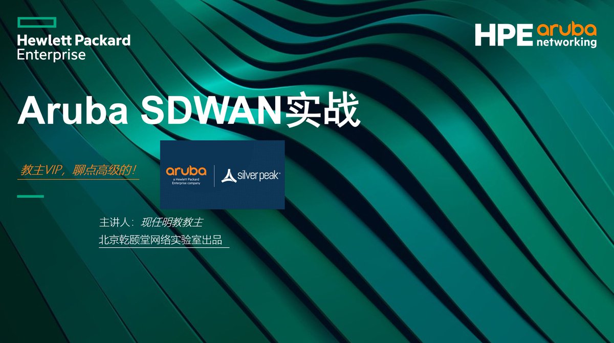 cq_bomb's tweet photo. 周五晚7点，教主VIP正课《Aruba SDWAN》预告 https://t.co/RdzdjyDOLU