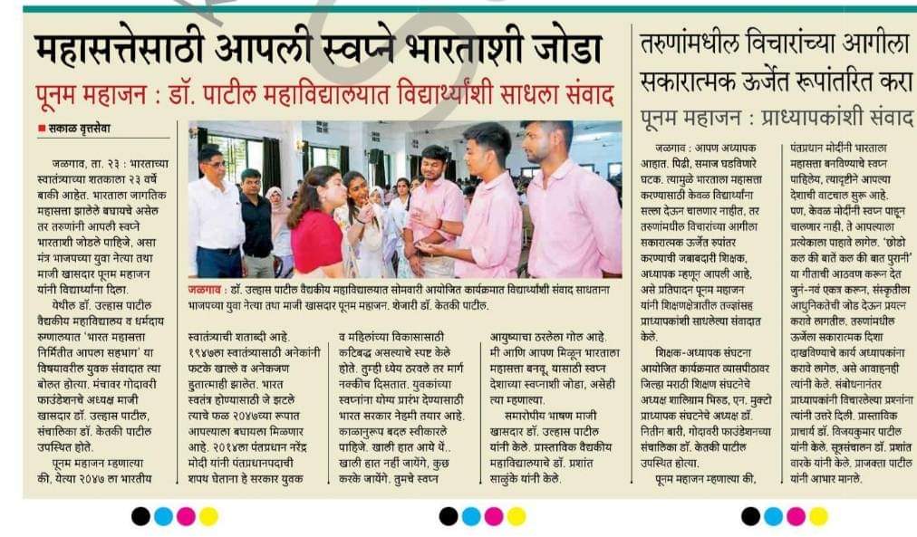 drketkitaipatil's tweet photo. माजी खा. पूनमताई महाजन यांनी 23 सप्टेंबर रोजी डॉक्टर उल्हास पाटील वैद्यकीय महाविद्यालय आणि धर्मदाय रुग्णालय येथे आयोजित " भारत महासत्ता निर्मितीत आपला सहभाग " कार्यक्रमात युवकांना मार्गदर्शन केले.
सदर वृत्त दैनिक देशदूत, पुण्यनगरी, सकाळ आणि नवराष्ट्र म्हणते प्रसिद्ध झाले.
@poonam_mahajan 
@BJP4Maharashtra @ChitraKWagh @Dev_Fadnavis @narendramodi @BJPMM4Maha @BJP4India