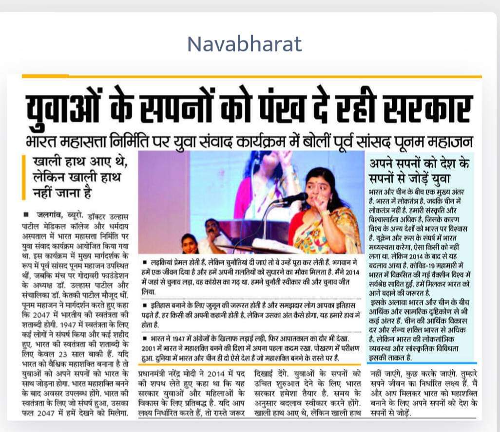 drketkitaipatil's tweet photo. माजी खा. पूनमताई महाजन यांनी 23 सप्टेंबर रोजी डॉक्टर उल्हास पाटील वैद्यकीय महाविद्यालय आणि धर्मदाय रुग्णालय येथे आयोजित " भारत महासत्ता निर्मितीत आपला सहभाग " कार्यक्रमात युवकांना मार्गदर्शन केले.
सदर वृत्त दैनिक देशदूत, पुण्यनगरी, सकाळ आणि नवराष्ट्र म्हणते प्रसिद्ध झाले.
@poonam_mahajan 
@BJP4Maharashtra @ChitraKWagh @Dev_Fadnavis @narendramodi @BJPMM4Maha @BJP4India