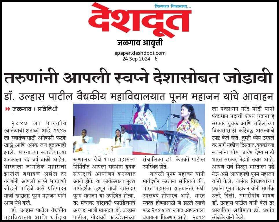 drketkitaipatil's tweet photo. माजी खा. पूनमताई महाजन यांनी 23 सप्टेंबर रोजी डॉक्टर उल्हास पाटील वैद्यकीय महाविद्यालय आणि धर्मदाय रुग्णालय येथे आयोजित " भारत महासत्ता निर्मितीत आपला सहभाग " कार्यक्रमात युवकांना मार्गदर्शन केले.
सदर वृत्त दैनिक देशदूत, पुण्यनगरी, सकाळ आणि नवराष्ट्र म्हणते प्रसिद्ध झाले.
@poonam_mahajan 
@BJP4Maharashtra @ChitraKWagh @Dev_Fadnavis @narendramodi @BJPMM4Maha @BJP4India