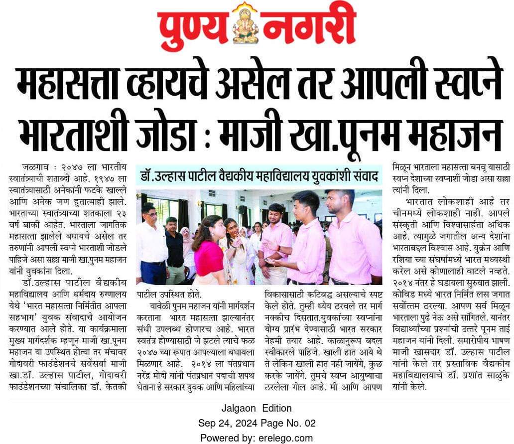 drketkitaipatil's tweet photo. माजी खा. पूनमताई महाजन यांनी 23 सप्टेंबर रोजी डॉक्टर उल्हास पाटील वैद्यकीय महाविद्यालय आणि धर्मदाय रुग्णालय येथे आयोजित " भारत महासत्ता निर्मितीत आपला सहभाग " कार्यक्रमात युवकांना मार्गदर्शन केले.
सदर वृत्त दैनिक देशदूत, पुण्यनगरी, सकाळ आणि नवराष्ट्र म्हणते प्रसिद्ध झाले.
@poonam_mahajan 
@BJP4Maharashtra @ChitraKWagh @Dev_Fadnavis @narendramodi @BJPMM4Maha @BJP4India