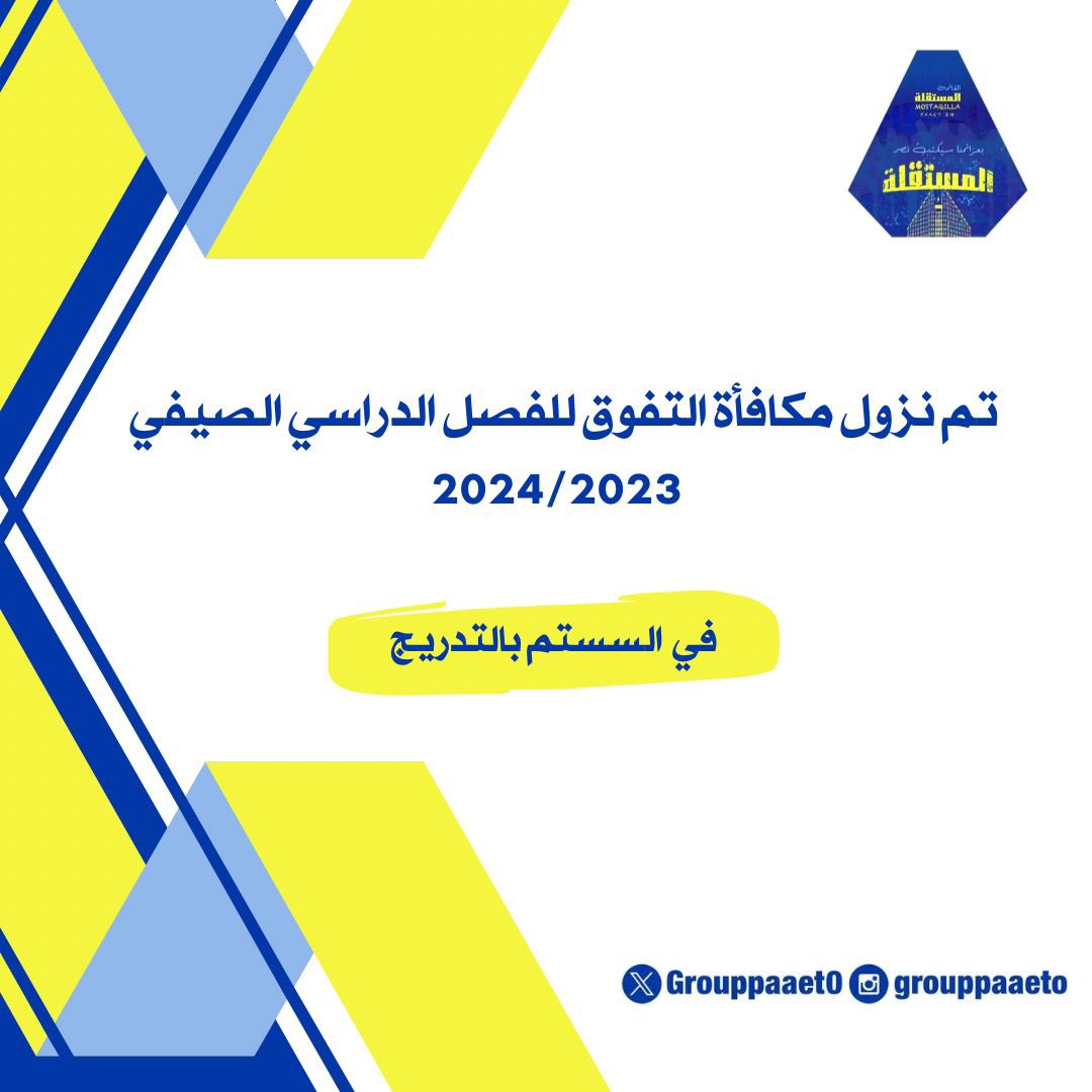 تم نزول مكافأة التفوق للفصل الدراسي الصيفي  2024/2023
في السستم 💛💙

للإطلاع عليها⤵️:
-الطالب
-حسابات الطالب
-سجل البيان والدفع

رابط السستم :🔻   

banner.paaet.edu.kw/PROD_ar/bwckge…   

#paaet
#التطبيقي
#بعزائمنا_سيكتب_نصر_المستقلة