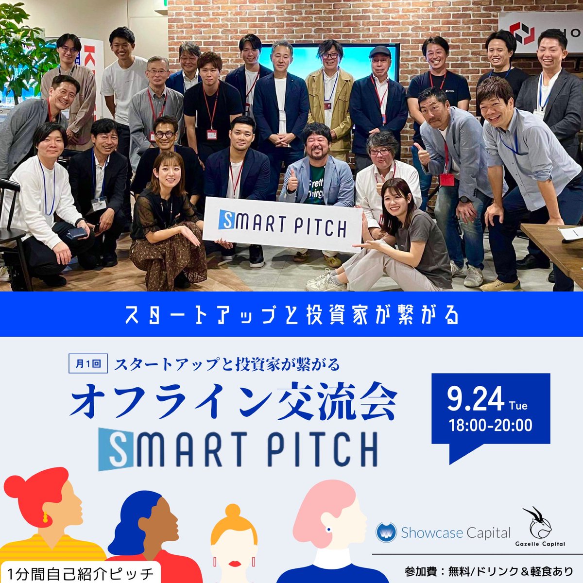 junjikawakami7's tweet photo. SmartPitch Meetupを開催しました。 会場のキャパの関係もありスタートアップさん、VC・CVC・事業会社さん合わせて40社ほど集まっていただき交流の場をご用意しました。 このあと素敵なご縁につながりますように。 来月10月も開催します。 参加ご興味あるスタートアップさん、VC・CVC・事業会社さんいらっしゃいましたらDMください。

#SmartPitch #ショーケース #ベンチャー #スタートアップ