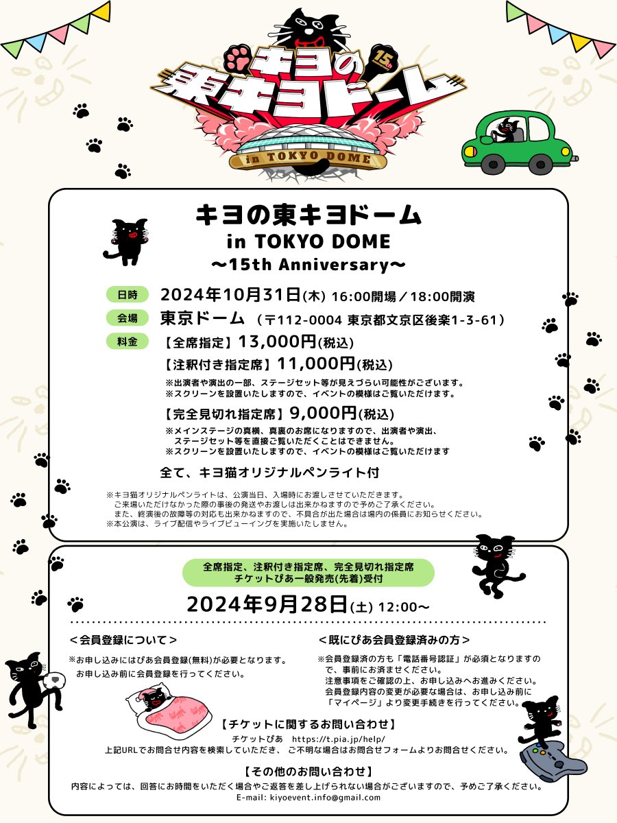 東キヨドーム/チケット一般発売のお知らせ】 通常の指定席、注釈付き