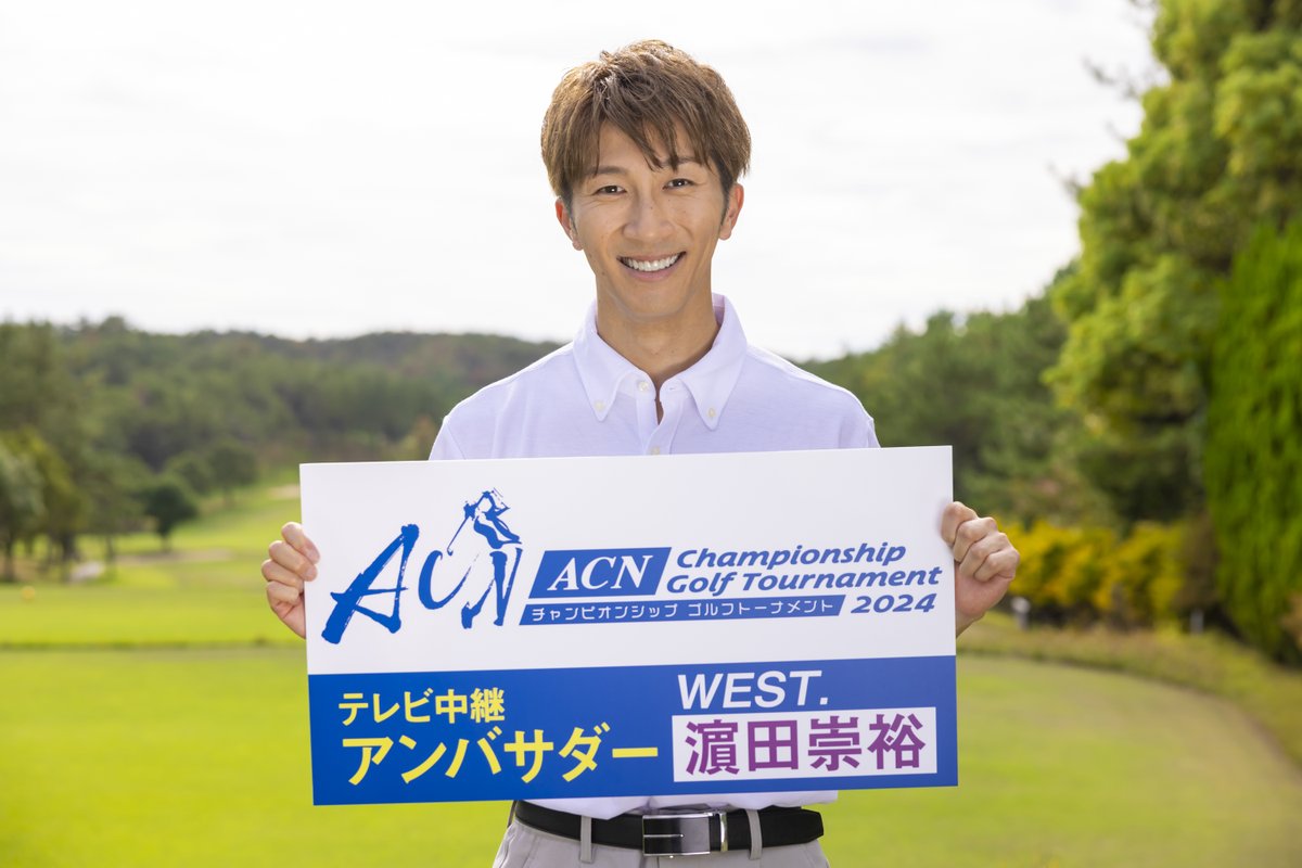 kantele's tweet photo. 🎊情報解禁🎊

／
#WESTꓸ🌈#濵田崇裕 さん🍇
『ACNゴルフ』テレビ中継アンバサダー就任⛳️
＼

ゴルフ中継のコメンタリー初挑戦📣
「うれしすぎてWEST.全員に報告しました！僕なりのアマチュア目線で素直に伝えたいです」

🔽ゴルフ仲間 Snow Man向井さんには「まだ秘密(笑)」
https://t.co/9CaP4NZ0Pa https://t.co/tOtm8qVCO3