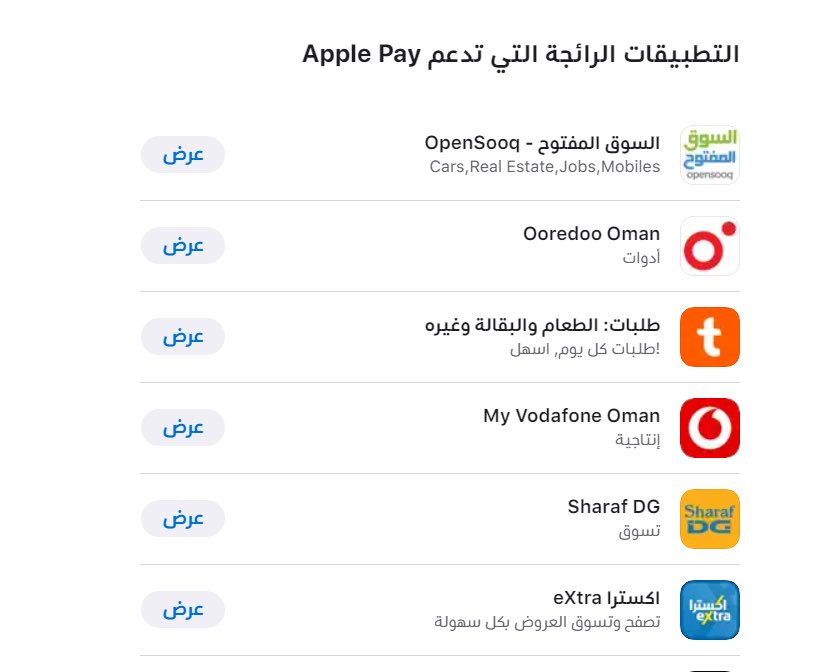 ✅ رسمياً تم تفعيل خدمة Apple Pay في سلطنة #عُمان 

حاليا تدعم هذي البنوك :
◻️ بنك مسقط 
◻️بنك ظفار
◻️ بنك ظفار الإسلامي 
◻️ بنك صحار الدولي 
◻️ بنك صحار الإسلامي 
◻️ مزن للصيرفة الإسلامية
◻️ البنك الوطني العماني