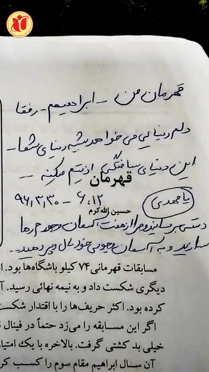 قهرمان من ابراهیم رفقا
دلم دنیایی میخواهدشبیه دنیای شما
این دنیای ساختگی اذیتم میکنه
دستی برسانیدمراازهفت آسمان وجودم رها سازید و به آسمان وجودی خودمان بال پدر دهیددست نوشته طلبه شهیده سیده فاطمه سادات حسینی ازشهدای حادثه۱۳دی سال۱۳۹۸درکتاب سلام برابراهیم
#قهرمان_محله
#اوج_ایثار