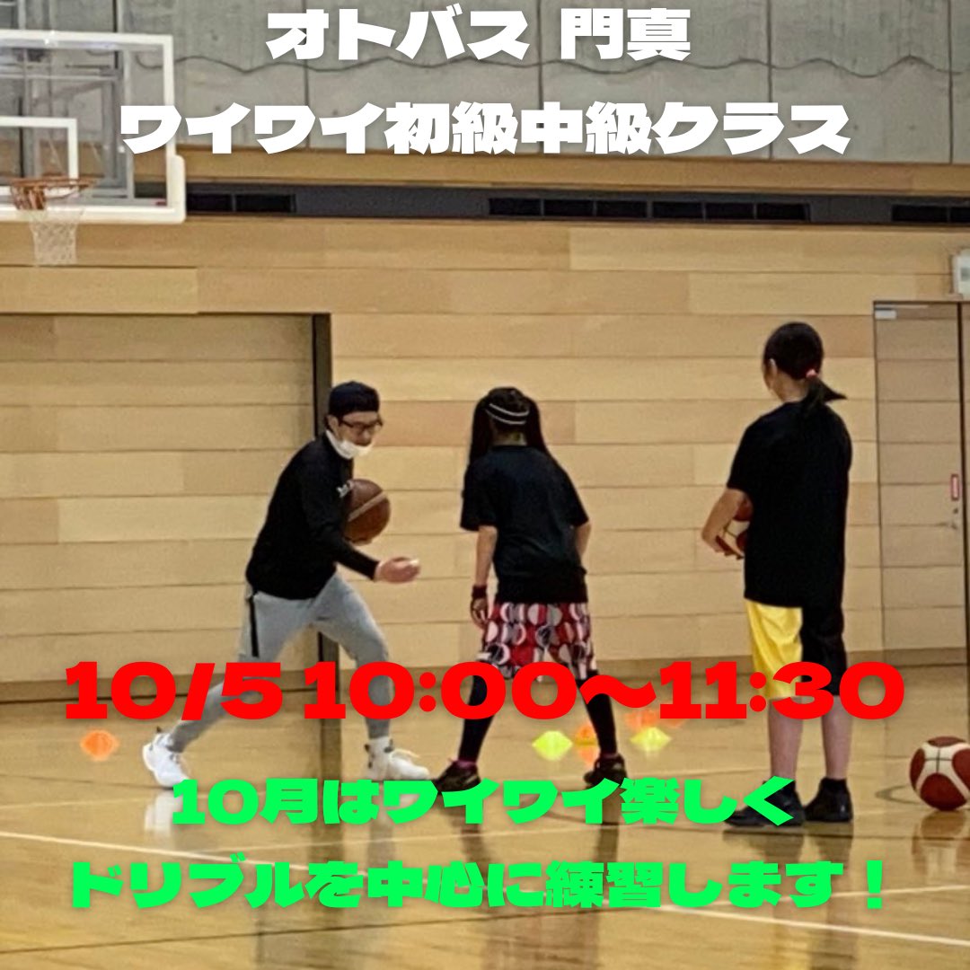 otobaske_tamura's tweet photo. 【10月のオトバス予定】
ワイワイ初心者〜中級者クラスです🏀

10月5日
10:00〜11:30

門真市総合体育館

18歳以上の男女

・人数
・代表者氏名
・電話番号
・全員分の氏名、年齢、性別、バスケ歴、他の参加者様へ公開しても良いSNSアカウント（ツイッターやインスタ等）

応募宛
marubsk@ybb.ne.jp https://t.co/YFuS1zvEjh