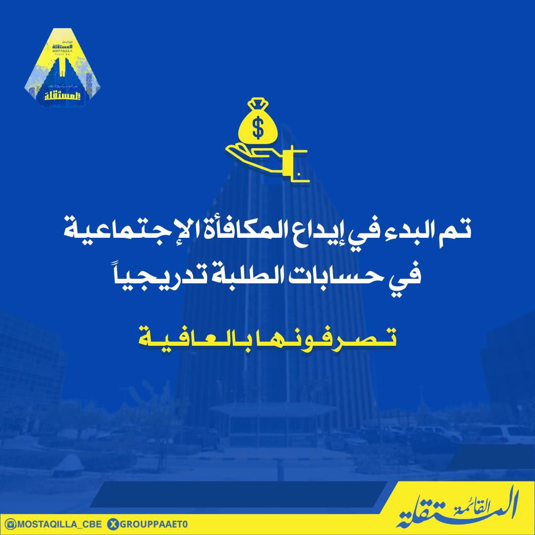 -
 تم البدء في إيداع المكافأة الإجتماعية 
( الإعانة ) في حسابات الطلبة تدريجياً تصرفونها بالعافية💛💙

#التطبيقي
#paaet