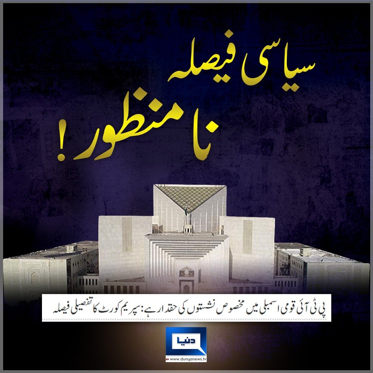 8 مخصوص ججز نے اپنے حلف سے انحراف کرکے ایک فتنہ و فساد کی پیروکار جماعت کو سیاسی فائدہ پہنچانے کی کوشش کی ہے جسے قوم مسترد کرتی ہے۔
#پی_ٹی_آئی_وڑ_گئی
#پی_ٹی_آئی_جلسہ_نہیں_ہوگا