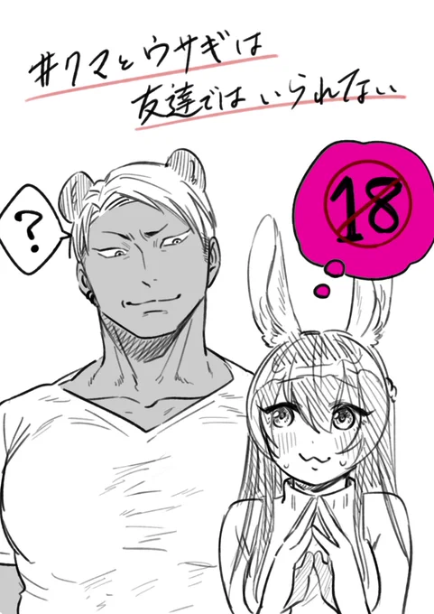 熊坂くんと兎沢さんの物語のタイトルをやっと決めました…!遅くなりすみません😭

#クマとウサギは友達ではいられない

今後はこのタグをつけていきますので、どうぞよろしくお願いいたします…🙏✨
略称は #クマウサ かな? 