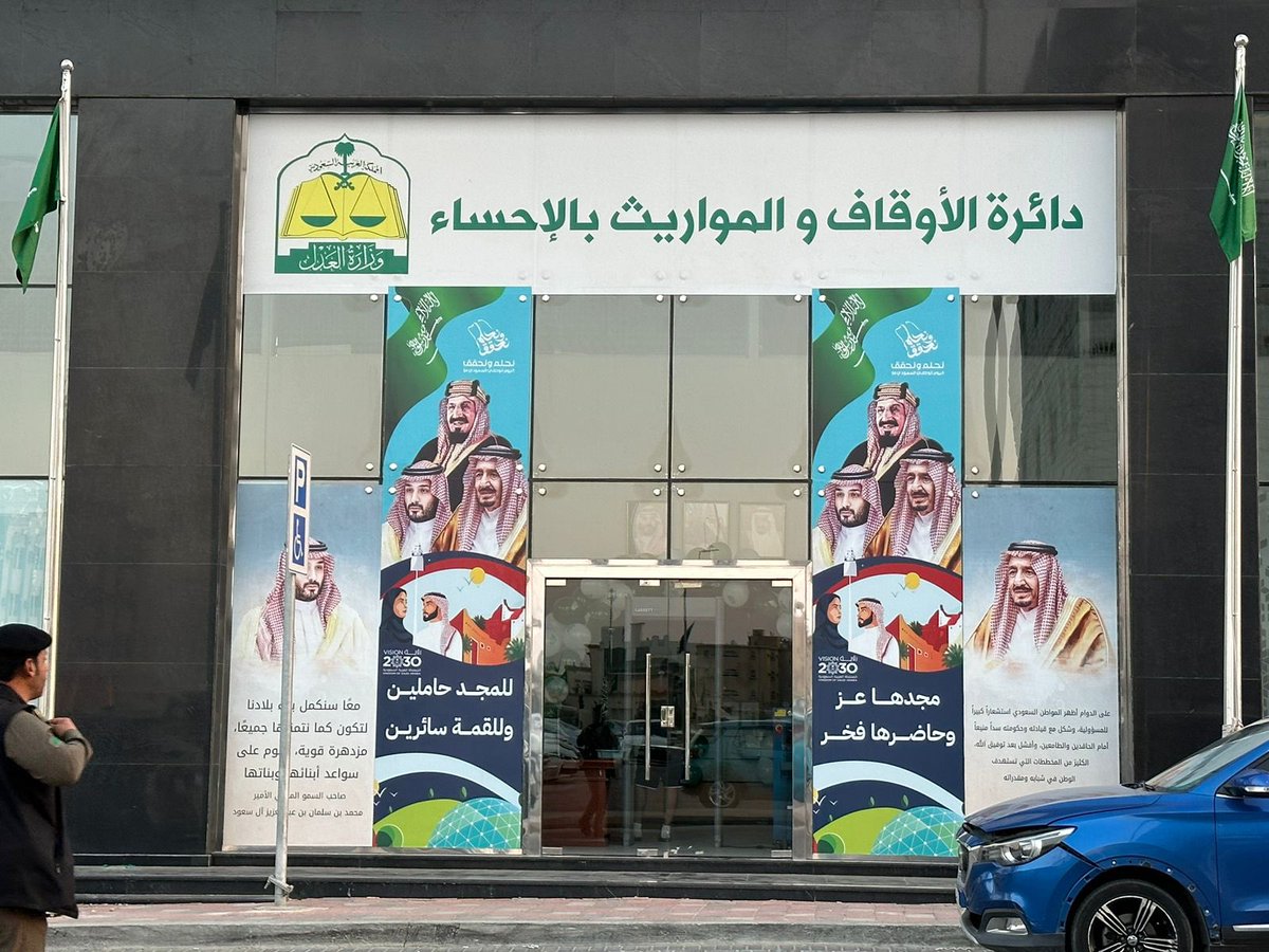 احتفال دائرة الأوقاف والمواريث بالأحساء بمناسبة #اليوم_الوطني94 

في مثل هذا اليوم من عام 1351هـ / 1932م سجل التاريخ مولد المملكة العربية السعودية بعد ملحمة البطولة التي قادها المؤسس الملك عبد العزيز بن عبد الرحمن آل سعود - طيب الله ثراه -.
وبهذه المناسبة الغالية احتفلت دائرة