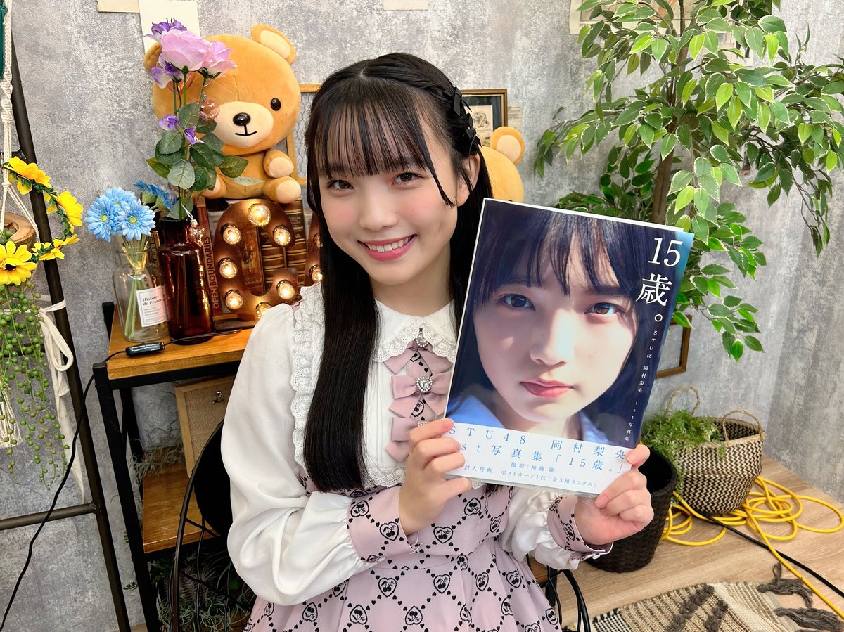 STU48 月別 生写真 2026.1月 岡村梨央 直筆 サイン STU48 岡村梨央 1st写真集『15歳。』発売記念ラッフルくじ | RAFFLE