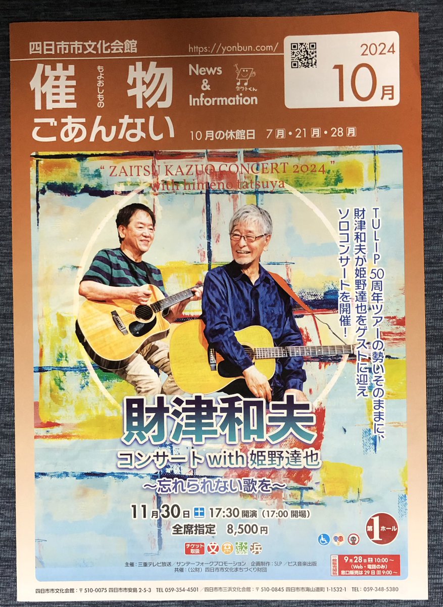 長くお付き合いのあるお客様からいただきました
11月30日四日市市文化会館のフライヤーです
財津和夫with姫野達也コンサートが来月からスタートしますね🎵