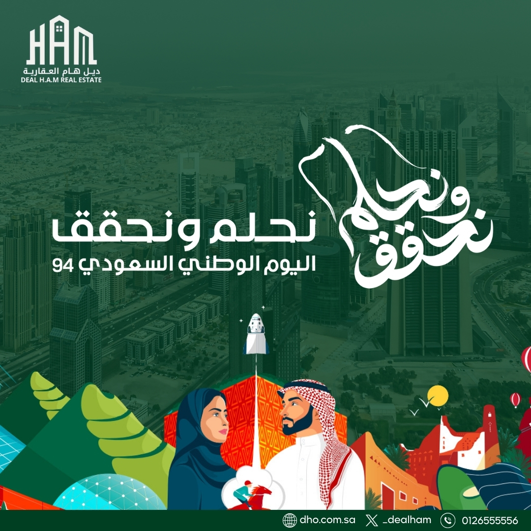 _DealHam's tweet image. مجدها عز و حاضرها فخر...
في هذا اليوم المجيد، نتمنى لمملكتنا الحبيبة  ان تستمر بالازدهار و التوجه الى القمة.
كل عام و بلادنا في عز ورفعة!
#اليوم_الوطني94 #نحلم_ونحقق