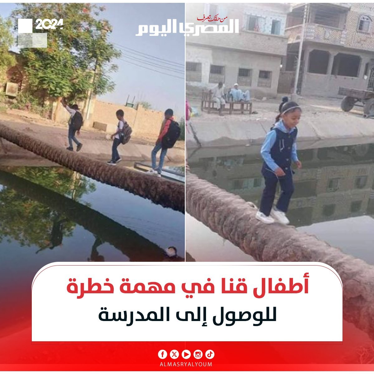 هي دي الطرق ولا بلاش فين اللي بيقولوا #مصر متصنفة من أحسن الطرق على مستوى العالم يجوا يشوفوا ولا دا مش طريق يا متعلمين يا بتوع المدارس؟؟!
حسبي الله ونعم الوكيل في اللي يخلي العيال نازلة الصبح وهي شايلة كفانها على ايديها