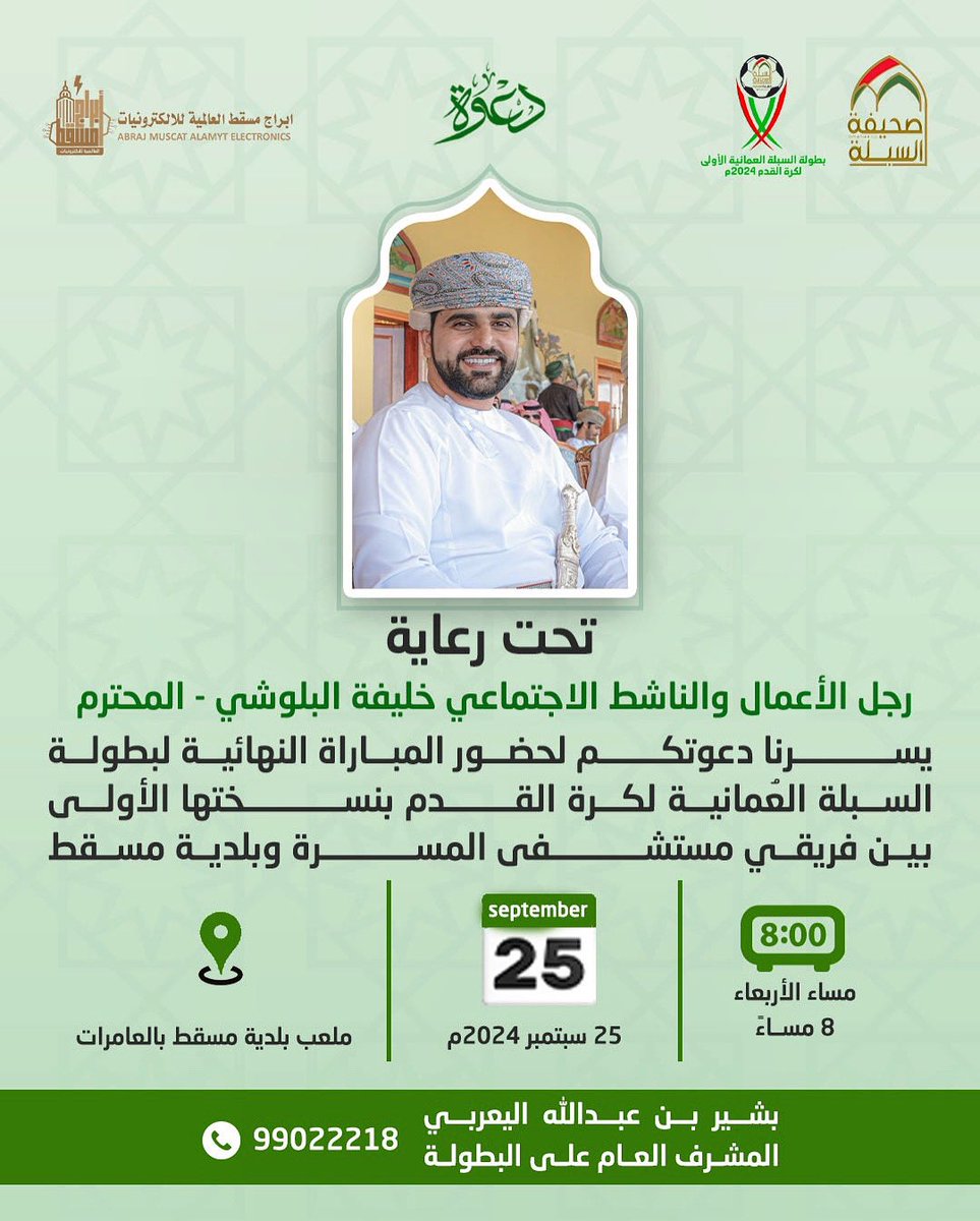 OmaniaaCo's tweet photo. توقع واربح
مبلغ مالي لفائزين
الحدث الرياضي الأبرز في #ولاية_العامرات

توقع (الفائز فقط) في المباراة النهائية لـ #بطولة_السبلة_العُمانية بين فريق مستشفى المسرة وفريق بلدية مسقط.

الشروط :
1-توقع الفريق الفائز
2- كتابة هاشتاج #بطولة_السبلة_العمانية
3-اعادة التغريد https://t.co/LB9t077SEb